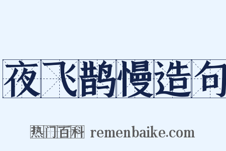 夜飞鹊慢造句是什么意思的图片